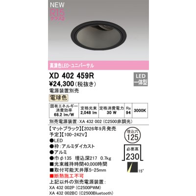 画像2: オーデリック XD402459R ダウンライト 埋込穴φ125 LED一体型 電球色 M形 高演色LED 電源装置別売 マットブラック