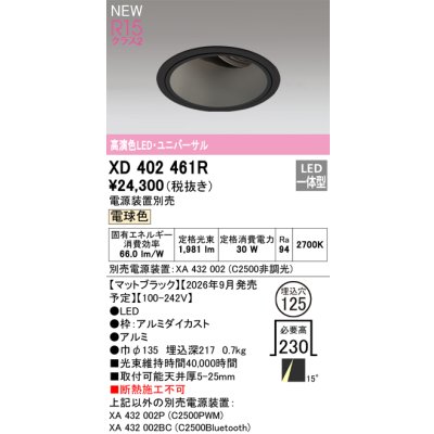 画像2: オーデリック XD402461R ダウンライト 埋込穴φ125 LED一体型 電球色 M形 高演色LED 電源装置別売 マットブラック