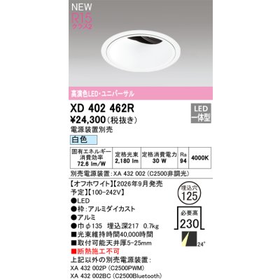 画像2: オーデリック XD402462R ダウンライト 埋込穴φ125 LED一体型 白色 M形 高演色LED 電源装置別売 オフホワイト