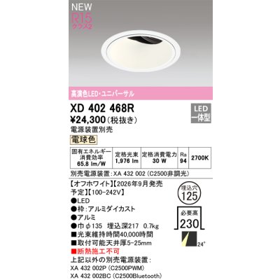 画像2: オーデリック XD402468R ダウンライト 埋込穴φ125 LED一体型 電球色 M形 高演色LED 電源装置別売 オフホワイト