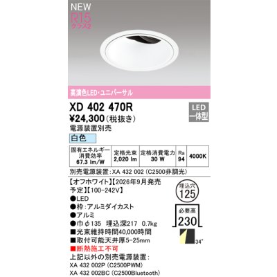 画像2: オーデリック XD402470R ダウンライト 埋込穴φ125 LED一体型 白色 M形 高演色LED 電源装置別売 オフホワイト