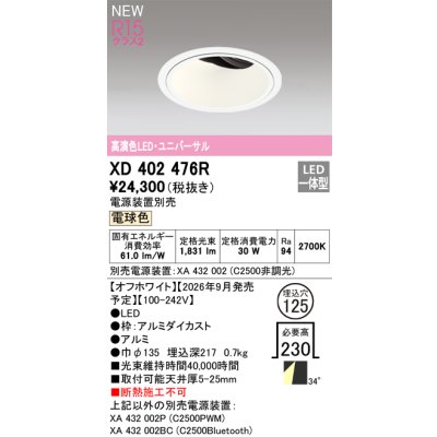 画像2: オーデリック XD402476R ダウンライト 埋込穴φ125 LED一体型 電球色 M形 高演色LED 電源装置別売 オフホワイト