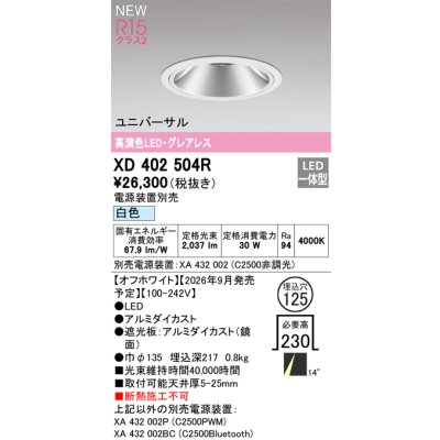 画像2: オーデリック XD402504R ダウンライト 埋込穴φ125 LED一体型 白色 M形 高演色LED 電源装置別売 オフホワイト