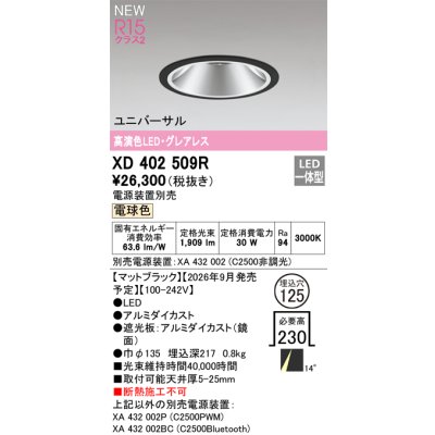画像2: オーデリック XD402509R ダウンライト 埋込穴φ125 LED一体型 電球色 M形 高演色LED 電源装置別売 マットブラック