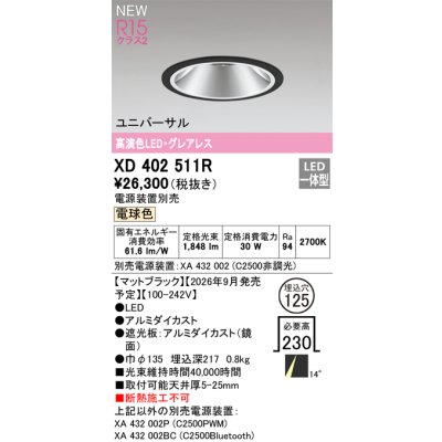 画像2: オーデリック XD402511R ダウンライト 埋込穴φ125 LED一体型 電球色 M形 高演色LED 電源装置別売 マットブラック