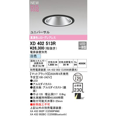 画像2: オーデリック XD402513R ダウンライト 埋込穴φ125 LED一体型 白色 M形 高演色LED 電源装置別売 マットブラック