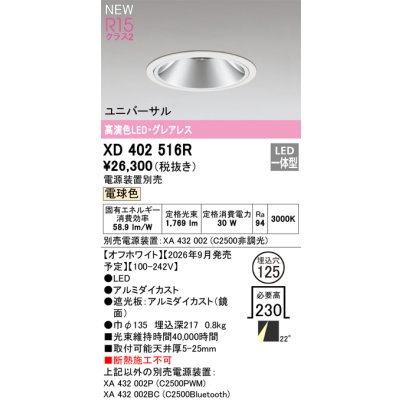 画像2: オーデリック XD402516R ダウンライト 埋込穴φ125 LED一体型 電球色 M形 高演色LED 電源装置別売 オフホワイト