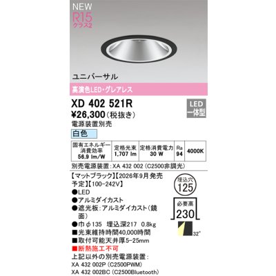 画像2: オーデリック XD402521R ダウンライト 埋込穴φ125 LED一体型 白色 M形 高演色LED 電源装置別売 マットブラック