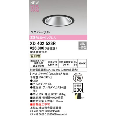 画像2: オーデリック XD402523R ダウンライト 埋込穴φ125 LED一体型 温白色 M形 高演色LED 電源装置別売 マットブラック