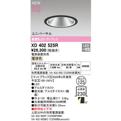 画像2: オーデリック XD402525R ダウンライト 埋込穴φ125 LED一体型 電球色 M形 高演色LED 電源装置別売 マットブラック