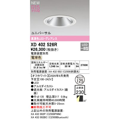画像2: オーデリック XD402526R ダウンライト 埋込穴φ125 LED一体型 電球色 M形 高演色LED 電源装置別売 オフホワイト