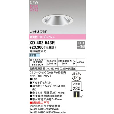 画像2: オーデリック XD402543R ダウンライト 埋込穴φ125 LED一体型 白色 M形 高演色LED 電源装置別売 オフホワイト