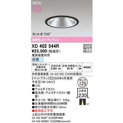 画像2: オーデリック XD402544R ダウンライト 埋込穴φ125 LED一体型 白色 M形 高演色LED 電源装置別売 マットブラック