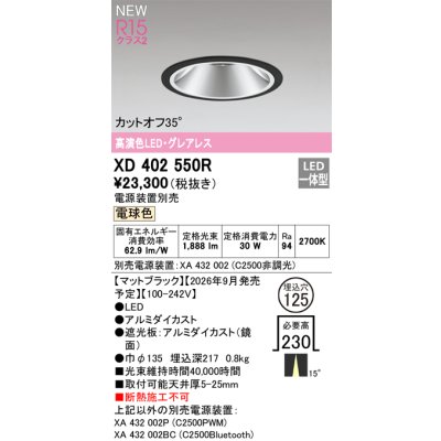 画像2: オーデリック XD402550R ダウンライト 埋込穴φ125 LED一体型 電球色 M形 高演色LED 電源装置別売 マットブラック