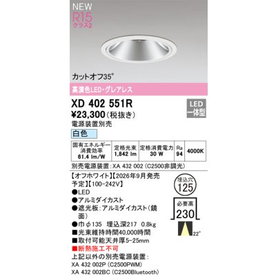 画像2: オーデリック XD402551R ダウンライト 埋込穴φ125 LED一体型 白色 M形 高演色LED 電源装置別売 オフホワイト
