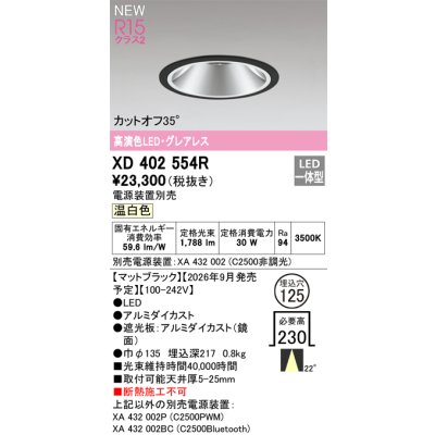 画像2: オーデリック XD402554R ダウンライト 埋込穴φ125 LED一体型 温白色 M形 高演色LED 電源装置別売 マットブラック