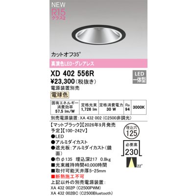 画像2: オーデリック XD402556R ダウンライト 埋込穴φ125 LED一体型 電球色 M形 高演色LED 電源装置別売 マットブラック