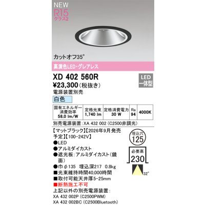 画像2: オーデリック XD402560R ダウンライト 埋込穴φ125 LED一体型 白色 M形 高演色LED 電源装置別売 マットブラック