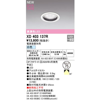画像2: オーデリック XD403137R ダウンライト 埋込穴φ75 LED一体型 白色 M形 高演色LED 電源装置別売 オフホワイト