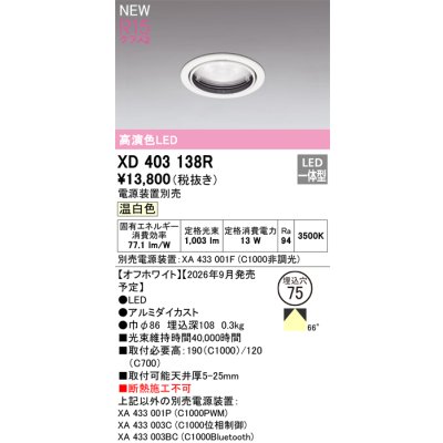 画像2: オーデリック XD403138R ダウンライト 埋込穴φ75 LED一体型 温白色 M形 高演色LED 電源装置別売 オフホワイト