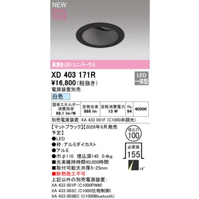 画像2: オーデリック XD403171R ダウンライト 埋込穴φ100 LED一体型 白色 M形 高演色LED 電源装置別売 マットブラック