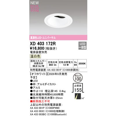 画像2: オーデリック XD403172R ダウンライト 埋込穴φ100 LED一体型 温白色 M形 高演色LED 電源装置別売 オフホワイト