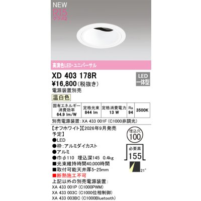 画像2: オーデリック XD403178R ダウンライト 埋込穴φ100 LED一体型 温白色 M形 高演色LED 電源装置別売 オフホワイト