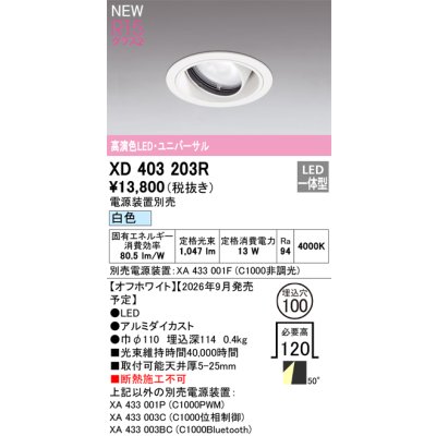 画像2: オーデリック XD403203R ダウンライト 埋込穴φ100 LED一体型 白色 M形 高演色LED 電源装置別売 オフホワイト
