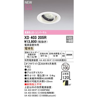 画像2: オーデリック XD403205R ダウンライト 埋込穴φ100 LED一体型 電球色 M形 高演色LED 電源装置別売 オフホワイト