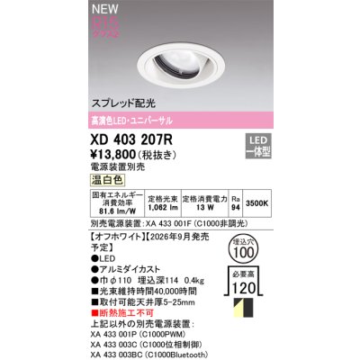 画像2: オーデリック XD403207R ダウンライト 埋込穴φ100 LED一体型 温白色 M形 高演色LED 電源装置別売 オフホワイト