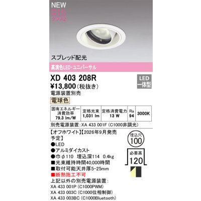 画像2: オーデリック XD403208R ダウンライト 埋込穴φ100 LED一体型 電球色 M形 高演色LED 電源装置別売 オフホワイト
