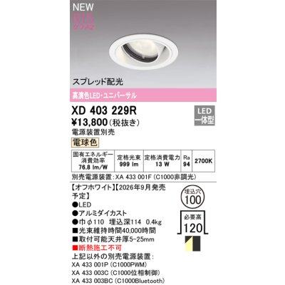 画像2: オーデリック XD403229R ダウンライト 埋込穴φ100 LED一体型 電球色 M形 高演色LED 電源装置別売 オフホワイト