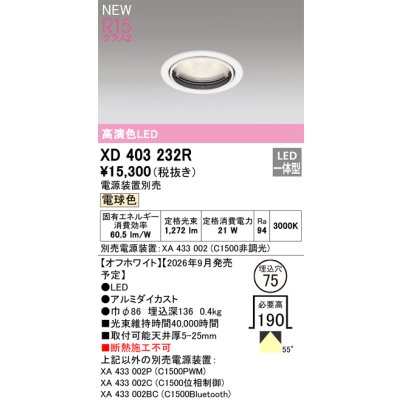 画像2: オーデリック XD403232R ダウンライト 埋込穴φ75 LED一体型 電球色 M形 高演色LED 電源装置別売 オフホワイト