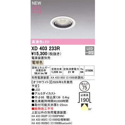 画像2: オーデリック XD403233R ダウンライト 埋込穴φ75 LED一体型 電球色 M形 高演色LED 電源装置別売 オフホワイト