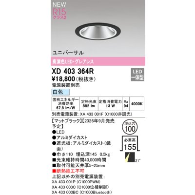 画像2: オーデリック XD403364R ダウンライト 埋込穴φ100 LED一体型 白色 M形 高演色LED 電源装置別売 マットブラック