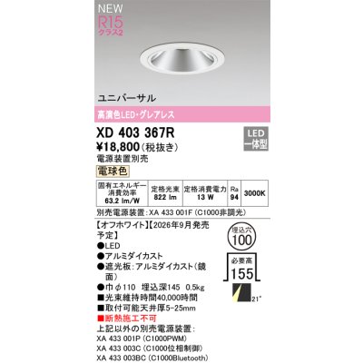 画像2: オーデリック XD403367R ダウンライト 埋込穴φ100 LED一体型 電球色 M形 高演色LED 電源装置別売 オフホワイト