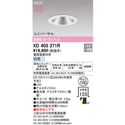 画像2: オーデリック XD403371R ダウンライト 埋込穴φ100 LED一体型 白色 M形 高演色LED 電源装置別売 オフホワイト
