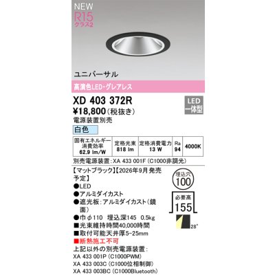 画像2: オーデリック XD403372R ダウンライト 埋込穴φ100 LED一体型 白色 M形 高演色LED 電源装置別売 マットブラック