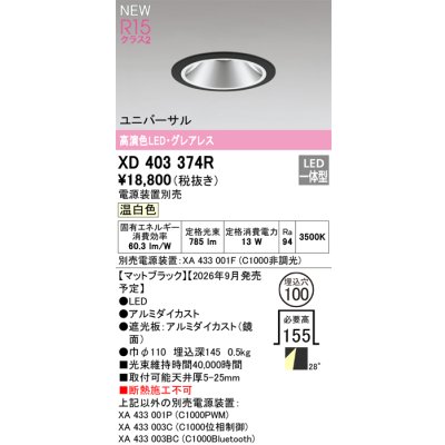 画像2: オーデリック XD403374R ダウンライト 埋込穴φ100 LED一体型 温白色 M形 高演色LED 電源装置別売 マットブラック
