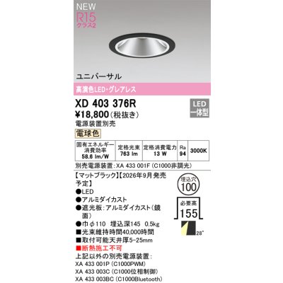 画像2: オーデリック XD403376R ダウンライト 埋込穴φ100 LED一体型 電球色 M形 高演色LED 電源装置別売 マットブラック