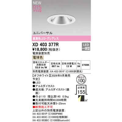 画像2: オーデリック XD403377R ダウンライト 埋込穴φ100 LED一体型 電球色 M形 高演色LED 電源装置別売 オフホワイト