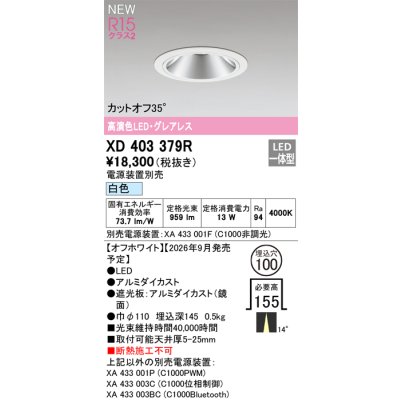 画像2: オーデリック XD403379R ダウンライト 埋込穴φ100 LED一体型 白色 M形 高演色LED 電源装置別売 オフホワイト