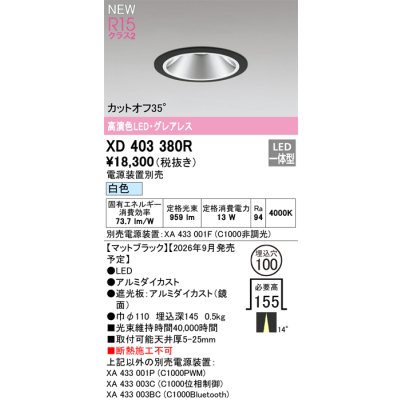 画像2: オーデリック XD403380R ダウンライト 埋込穴φ100 LED一体型 白色 M形 高演色LED 電源装置別売 マットブラック