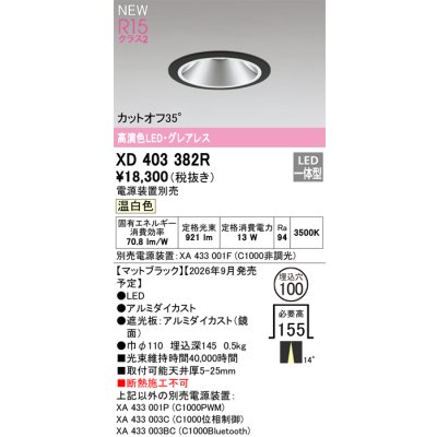 画像2: オーデリック XD403382R ダウンライト 埋込穴φ100 LED一体型 温白色 M形 高演色LED 電源装置別売 マットブラック
