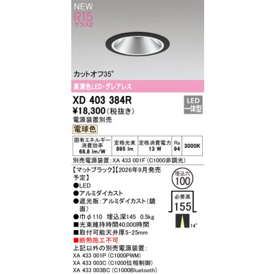 画像2: オーデリック XD403384R ダウンライト 埋込穴φ100 LED一体型 電球色 M形 高演色LED 電源装置別売 マットブラック