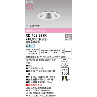 画像2: オーデリック XD403387R ダウンライト 埋込穴φ100 LED一体型 白色 M形 高演色LED 電源装置別売 オフホワイト