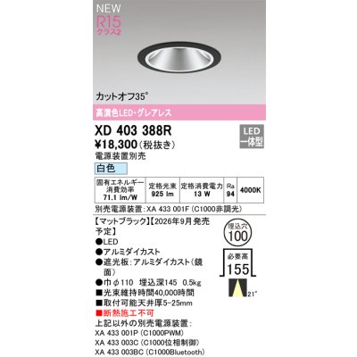 画像2: オーデリック XD403388R ダウンライト 埋込穴φ100 LED一体型 白色 M形 高演色LED 電源装置別売 マットブラック