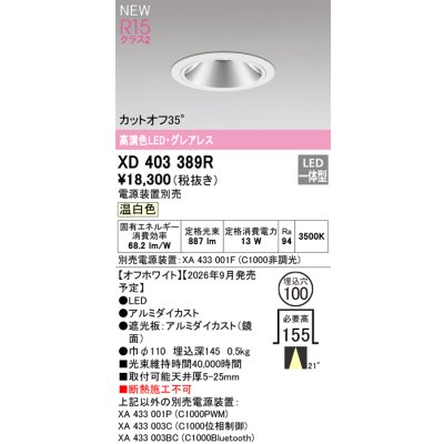 画像2: オーデリック XD403389R ダウンライト 埋込穴φ100 LED一体型 温白色 M形 高演色LED 電源装置別売 オフホワイト