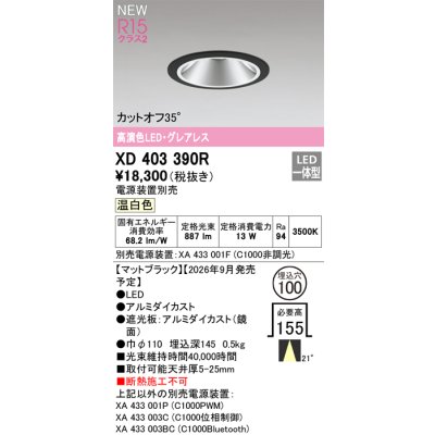 画像2: オーデリック XD403390R ダウンライト 埋込穴φ100 LED一体型 温白色 M形 高演色LED 電源装置別売 マットブラック
