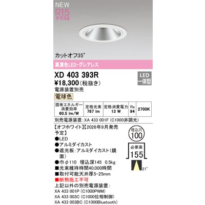 画像2: オーデリック XD403393R ダウンライト 埋込穴φ100 LED一体型 電球色 M形 高演色LED 電源装置別売 オフホワイト